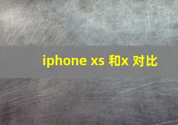 iphone xs 和x 对比